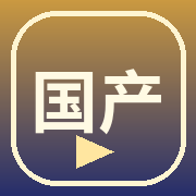 国产